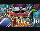 【DQ6】ドロップアイテム全回収の旅 Part10