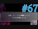 【実況】グノーシアをロールプレイ#67