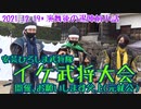【安芸ひろしま武将隊】2021.12.19／演舞後の退陣前小話