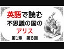 英語で読む『不思議の国のアリス』第１章　第８回