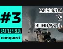 #3【実況】ファルックの楽しさを知ったり愚痴ったり怒ったり勘違いしたり間違ったりするコンクエの回【BF2042】