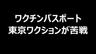 ワクチンパスポート　東京ワクションが苦戦