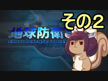 地球を救うリス【２】【地球防衛軍5】