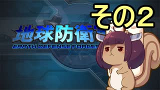 地球を救うリス【２】【地球防衛軍5】