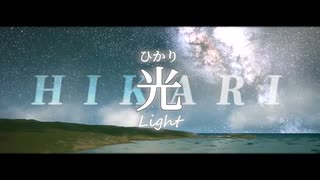 【MV】光 (ひかり/Light) / 鏡音リン / BiGJohN