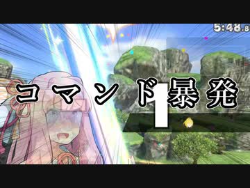 【VOICEROID】とある日の茜ちゃん【大乱闘スマッシュブラザーズSPECIAL】