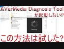 【解説動画】GC550 PLUSの診断ツール「AVerMedia Diagnosis Tool」が起動しない時の解決法!!
