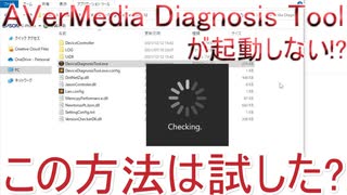 【解説動画】GC550 PLUSの診断ツール「AVerMedia Diagnosis Tool」が起動しない時の解決法!!