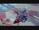 【Besiege】EF-2000P タイフーンジャン　紹介PV【第５回P1グランプリ応募機体】