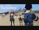 【原神/Genshin】天ノ牛の章 第一幕 「赤金魂」（２/３）
