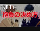 Full Talk Radio 81.「抱負の決め方」