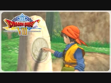 【実況】ドラゴンクエスト8で遊んじゃうどー Part15