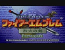 【実況】もう誰も死なせないFE烈火の剣 ヘクトルハード part1