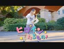 【りぃ。】ヒロインたるもの！/ HoneyWorks【踊ってみた】
