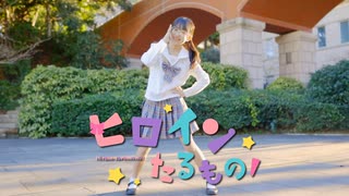 【りぃ。】ヒロインたるもの！/ HoneyWorks【踊ってみた】