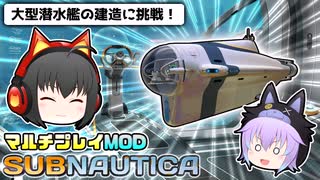 【Subnautica/マルチプレイMOD】超巨大生物がいる海洋惑星でサバイバル生活 #7【ゆっくり実況】