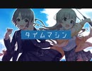 【人力VOCALOID】タイムマシン【乙倉悠貴＆久川颯】