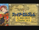 【ボイロ実況】新・暗黒竜と光の剣縛り「新・暗黒竜と幸運の剣」Chap14-2