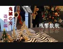 【鬼滅の刃 遊郭編 OP】父と娘で『残響散歌』演奏してみた【サックス】