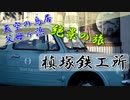 ココキャン 第112話『香川県の絶景と槙塚鉄工所』