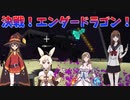 1.9型ラスボス！エンダードラゴンとのバトル！戦い方は原点にあれ！編　原点に立ち返ってMinecraft　第５０話(Minecraftゆっくり実況)＜期間限定公開＞