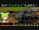 【WarThunder】【RB実況】あのずんだもんも認めた！琴葉姉妹と紫の奴の戦車兵生活　M51スーパーシャーマン編　パート16
