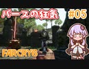 ゆかりさん vs バースの狂気 #05【DLC】