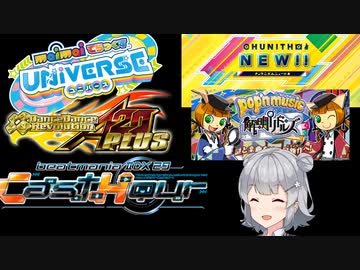 【VOICEROID遊劇場】色んな音ゲーやりましょう！【beatmaniaとか】