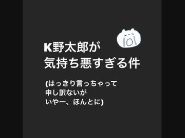 K野T郎が気持ち悪すぎる件