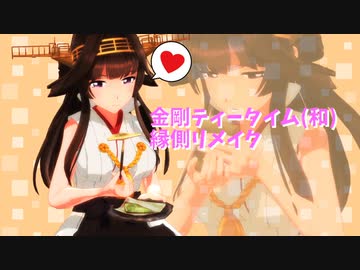 【MMD艦これ】金剛ティーターム(和)　趣味の飲食モーション作成動画【Twitterまとめ⑨】