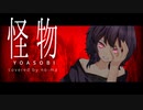 怪物 / YOASOBI　歌ってみた【のーま】