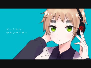 【APヘタリア人力】マーシャル・マキシマイザー