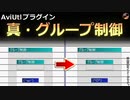 【AviUtlプラグイン】真・グループ制御【2022/1/18更新】