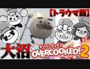 【4人】続・地獄の料理人【Overcooked!2】