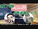 和みラヂオR 第176回 未公開トーク(放送後トーク)