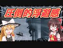 【DBD】霊夢の愛の逃避行　part１【ゆっくり実況】