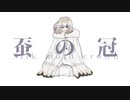 【Fate/UTAU】蚕の冠【オベロン】