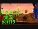【ピクミン3】実況でみんなと冒険未知の地で part.19【podbow】