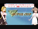 【VOICEROID実況】Jリーグプロサッカークラブをつくろう！０４　パート１５　開幕！スーパーカップ