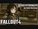 【Fallout4】京町セイカの精華町ほのぼの再興記14丁目