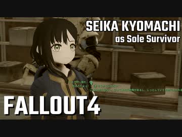 【Fallout4】京町セイカの精華町ほのぼの再興記14丁目