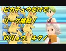 ピカチュウのみでポケモンリーグ挑戦１【ポケモンBDSP】