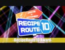 レシピルート10〜アンケート結果発表〜
