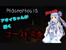 【Phasmophobia】アオイちゃんが逝く ゴースト調査 part8【VOICEROID実況】