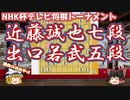 飛車の大冒険！機動力と展開力がさえわたる！　近藤誠也七段vs出口若武五段　第71回NHK杯テレビ将棋トーナメント【ゆっくり将棋解説】