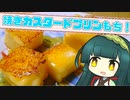 ずんイタの甘味道  #焼きカスタードプリンもち！【ボイロキッチン】