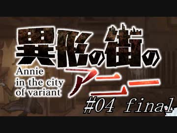 【すずきつづみ】異形の街のアニー#04【CeVIO実況プレイ】