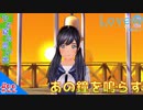 おじさんによる可愛い女子とあの夏の日のメモワール（LOVER KISS）part22【実況】