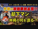 却下マン沖縄の何を語る？　ボギー大佐の言いたい放題　2021年12月18日　21時頃　放送分
