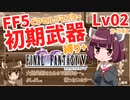 FF5PR_初期武器縛り+Lv02